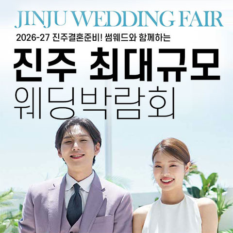 진주 최대규모 웨딩박람회